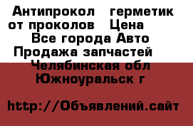 Антипрокол - герметик от проколов › Цена ­ 990 - Все города Авто » Продажа запчастей   . Челябинская обл.,Южноуральск г.